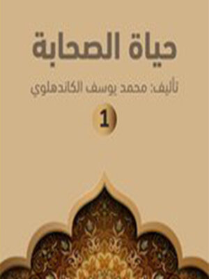 cover image of حياة الصحابة